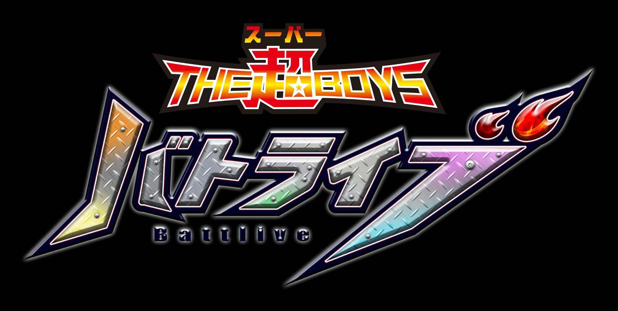 THE超BOYS バトライブ