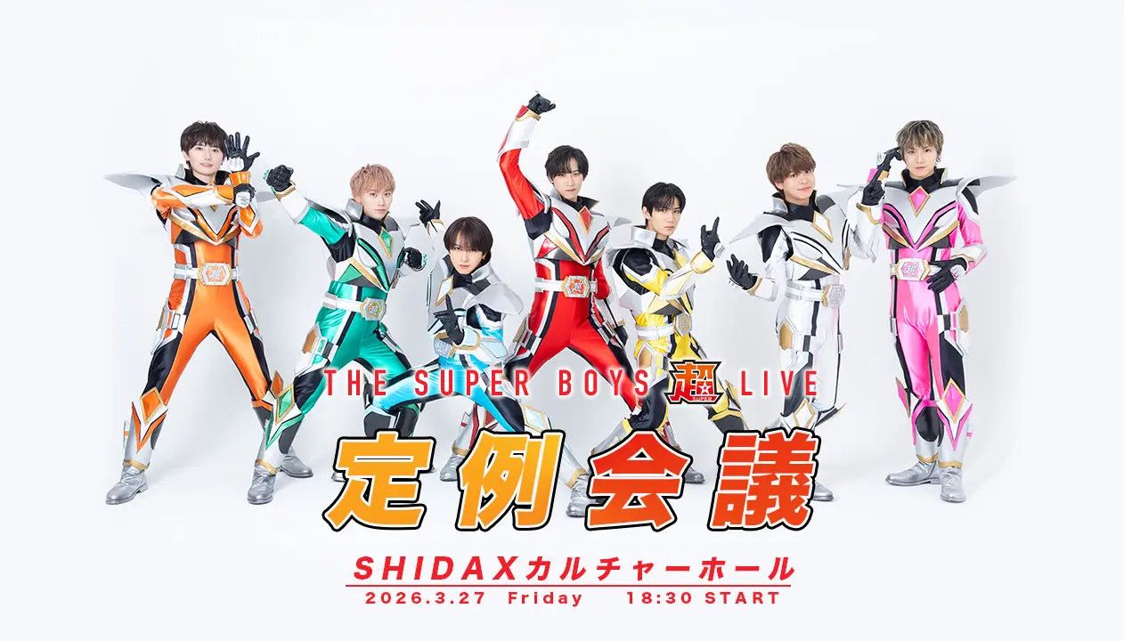 【東京】THE超BOYS 超LIVE-定例会議-@SHIDAXカルチャーホール(有料イベント)