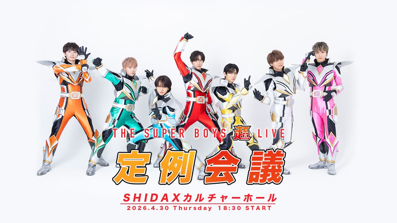 【東京】THE超BOYS 超LIVE-定例会議-@SHIDAXカルチャーホール(有料イベント)