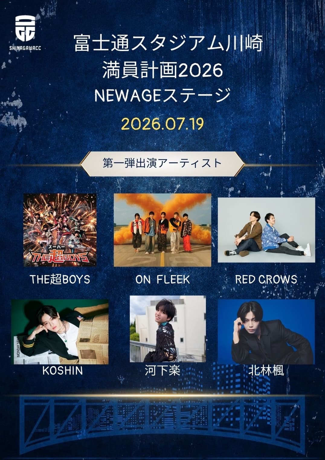 【神奈川】NEWAGEステージ@富士通スタジアム川崎