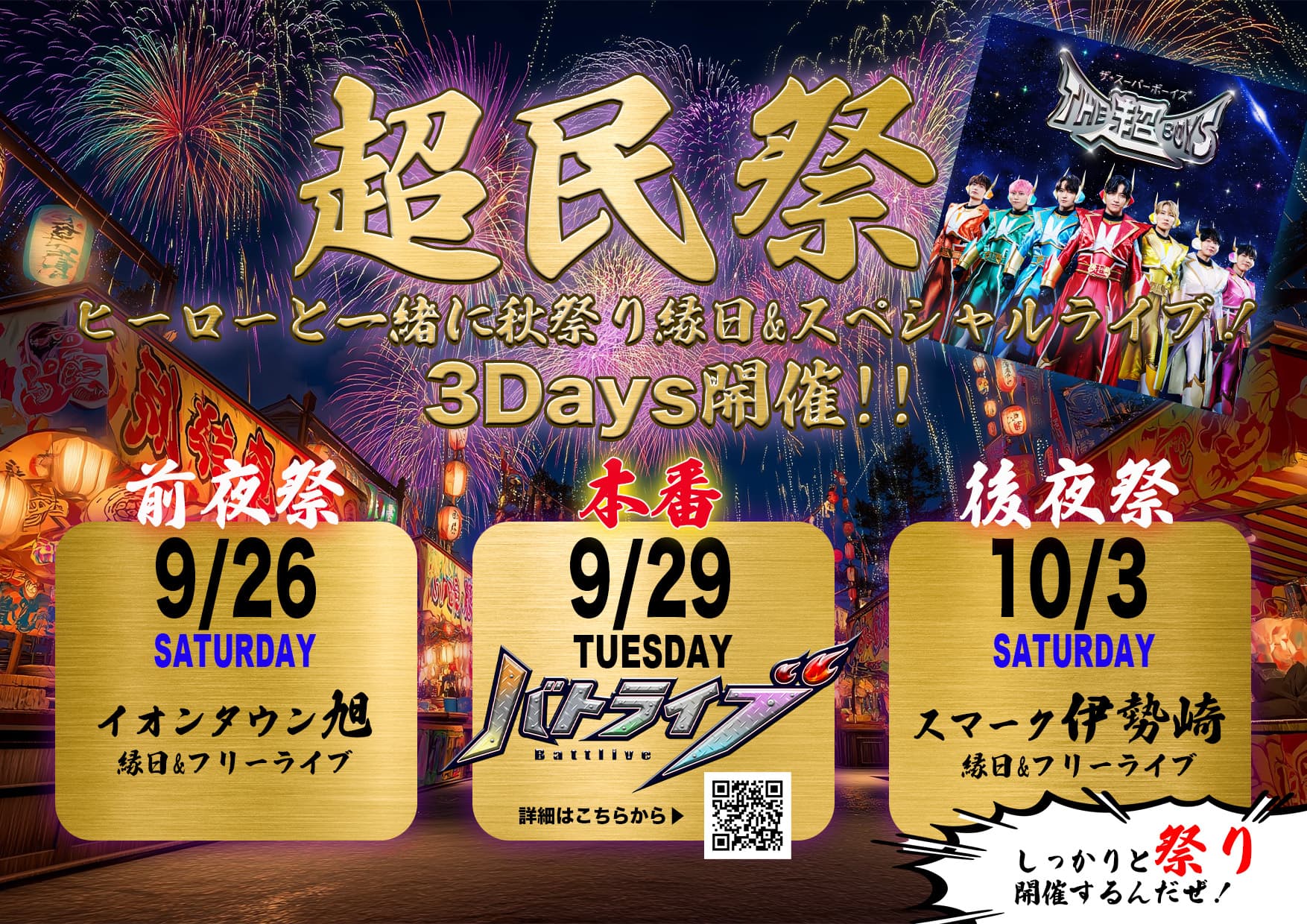 【千葉】超民祭-前夜祭SP-@イオンタウン旭