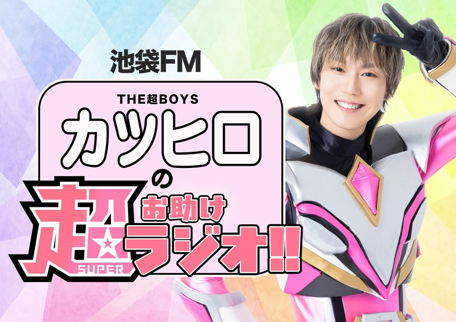池袋FM『THE超BOYS カツヒロの超(スーパー)お助けラジオ‼️』