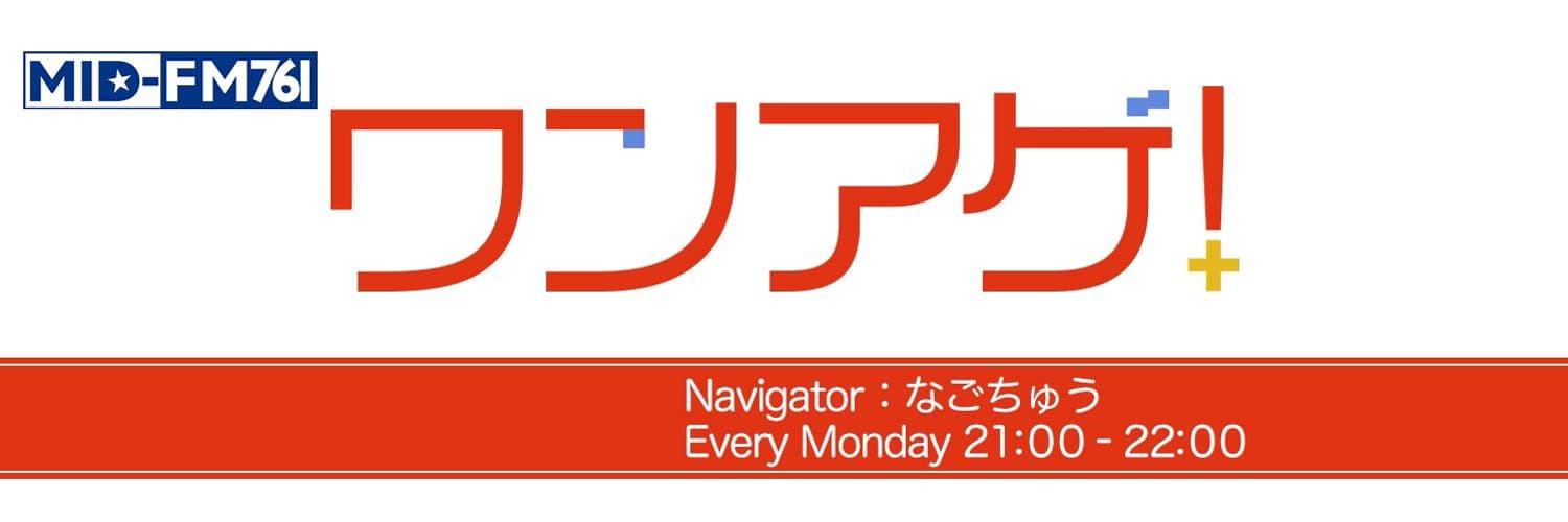 MID-FM『ワンアゲ!』出演!【ツバサ/マイト】