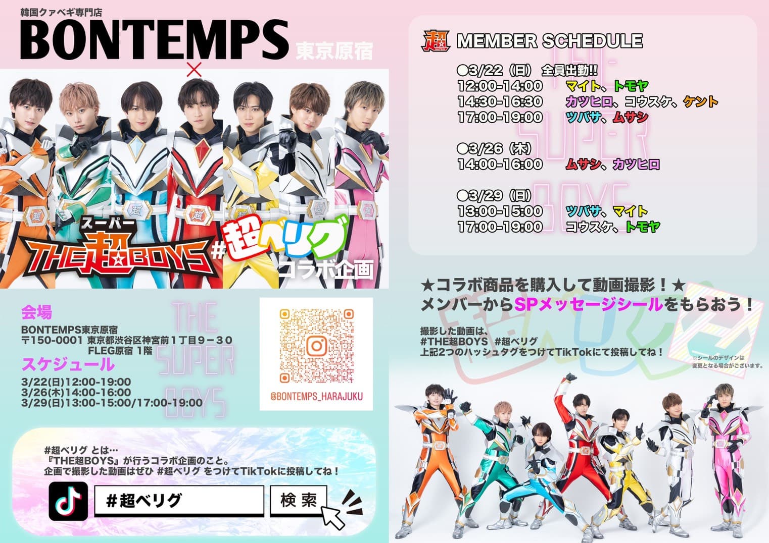 「#超ベリグ コラボ企画@BONTEMPS東京原宿」のお知らせ
