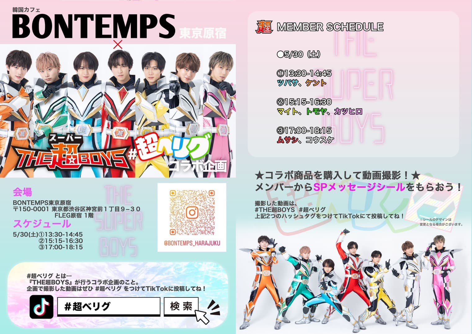 5月開催「#超ベリグ コラボ企画@BONTEMPS東京原宿」のお知らせ