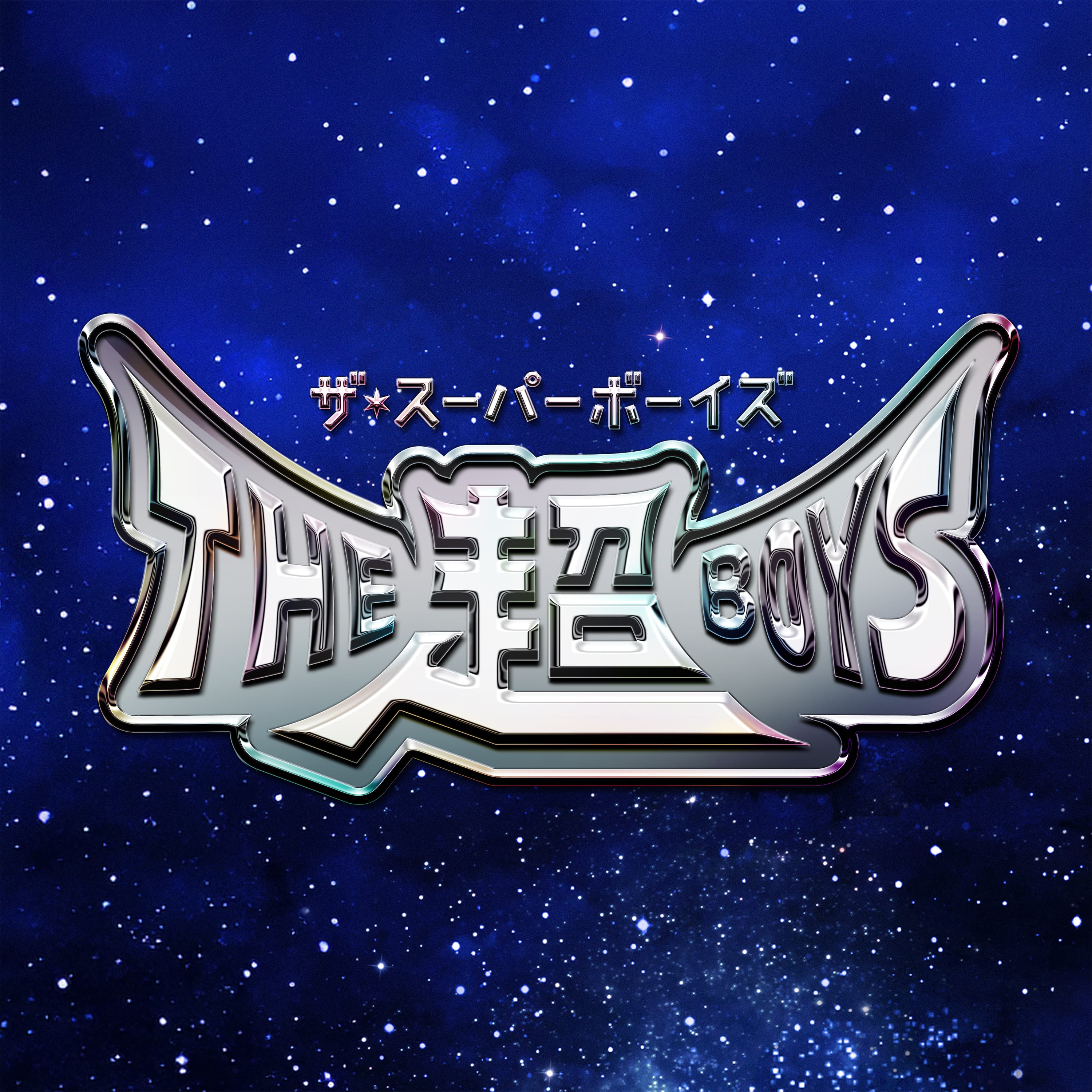 「We are THE 超 BOYS!!」リリース記念キャンペーン開催!